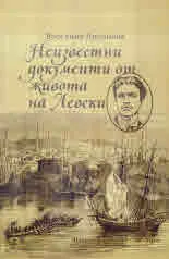 Неизвестни документи от живота на Левски