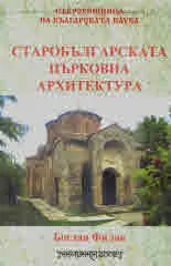 Старобългарската църковна архитектура