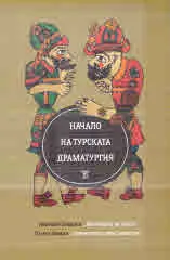 Начало на турската драматургия. Женитбата на поета • Отечество, или Силистра