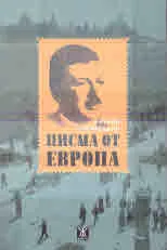 Писма от Европа