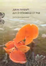 Да се откажеш от Рая