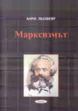 Марксизмът