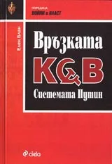 Връзката КГБ • Системата Путин