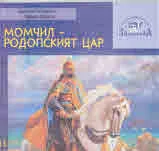 Поредица на Етнографски комплекс - Златоград, книга 13: Момчил - Родопският цар