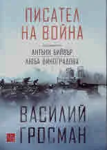 Писател на войната
