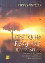 Светлина - видение - просветление. Митология, ритуали и религиозно-философски идеи във Ведите