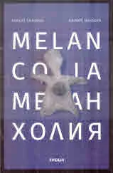 Меланхолия | Melancolia