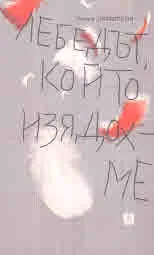 Лебедът, който изядохме