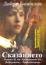 Сказанието, книга 3