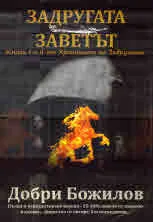 Задругата | Заветът