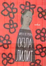 Скъпа Лилит