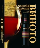 Българска енциклопедия • Виното