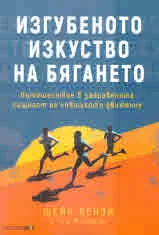 Изгубеното изкуство на бягането