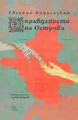 Оправданието на Острова