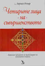 Четирите лица на съвършенството