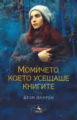 Момичето, което усещаше книгите
