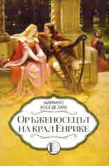 Оръженосецът на крал Енрике