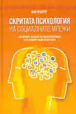 Скритата психология на социалните мрежи
