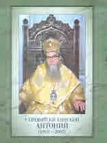 Проватски епископ Антоний (1915 - 2002)