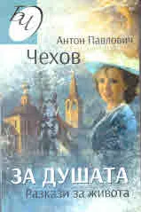 За душата. Разкази за живота