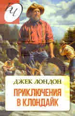 Приключения в Клондайк