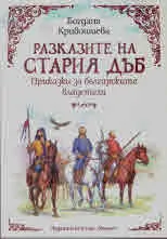 Разказите на стария дъб. Приказки за българските владетели