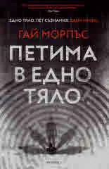Петима в едно тяло
