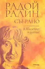 Радой Ралин: Събрано