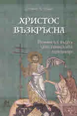 Христос Възкръсна. Размисъл върху християнските празници