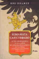 Измамата Сан Стефано. От русификацията на България до "денацификацията" на Украйна