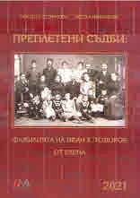 Преплетени съдби: Фамилията на Иван Х. Тодоров от Елена