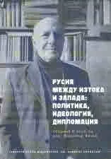 Русия между Изтока и Запада: политика, идеология, дипломация