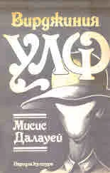 Мисис Далауей