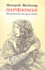 Парфюмът. Историята на един убиец