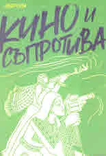 dВерсия | Диверсия - V - Кино и съпротива