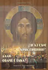 "И аз съм християнин!". Дали обаче е така?