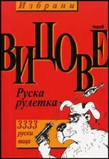 Избрани вицове Руска рулетка. 3333 руски вица