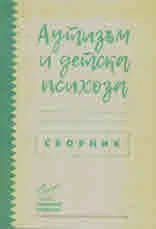 Аутизъм и детска психоза