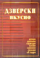 Дзверски вкусно