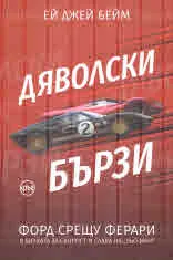 Дяволски бързи