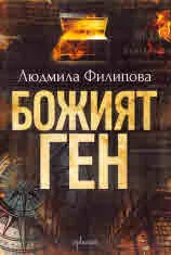 Божият ген