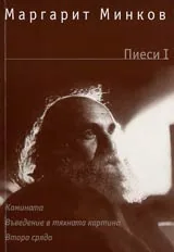 Пиеси I: Камината, Въведение в тяхната картина, Втора сряда