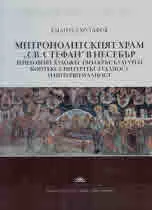 Митрополитският храм "Св. Стефан" в Несебър и неговият художествен кръг: културен контекст, интертекстуалност и интервизуалност