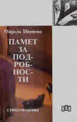 Памет за подробности