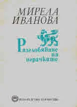 Разглобяване на играчките