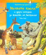 Приказки за животни: Малката коала и други истории за животни от Австралия