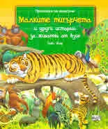 Приказки за животни: Малките тигърчета и други истории за животни от Азия