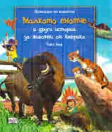 Приказки за животни: Малкото енотче и други истории за животни от Америка