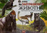 Атлас на застрашените животни. Животинският свят на Земята под заплаха