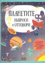 Планетите • Въпроси и отговори